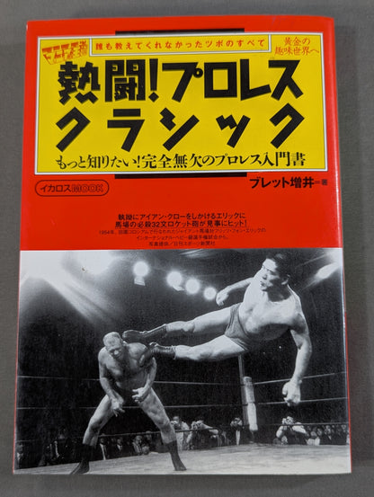 熱闘!プロレスクラシック もっと知りたい!完全無欠のプロレス入門書