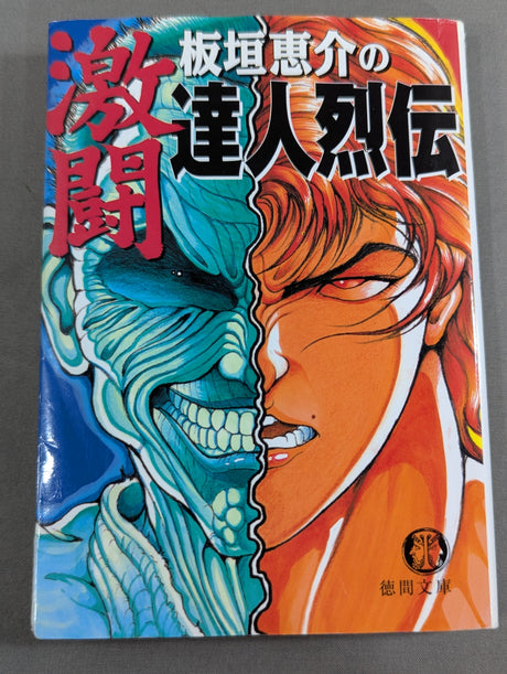 板垣恵介の激闘達人烈伝