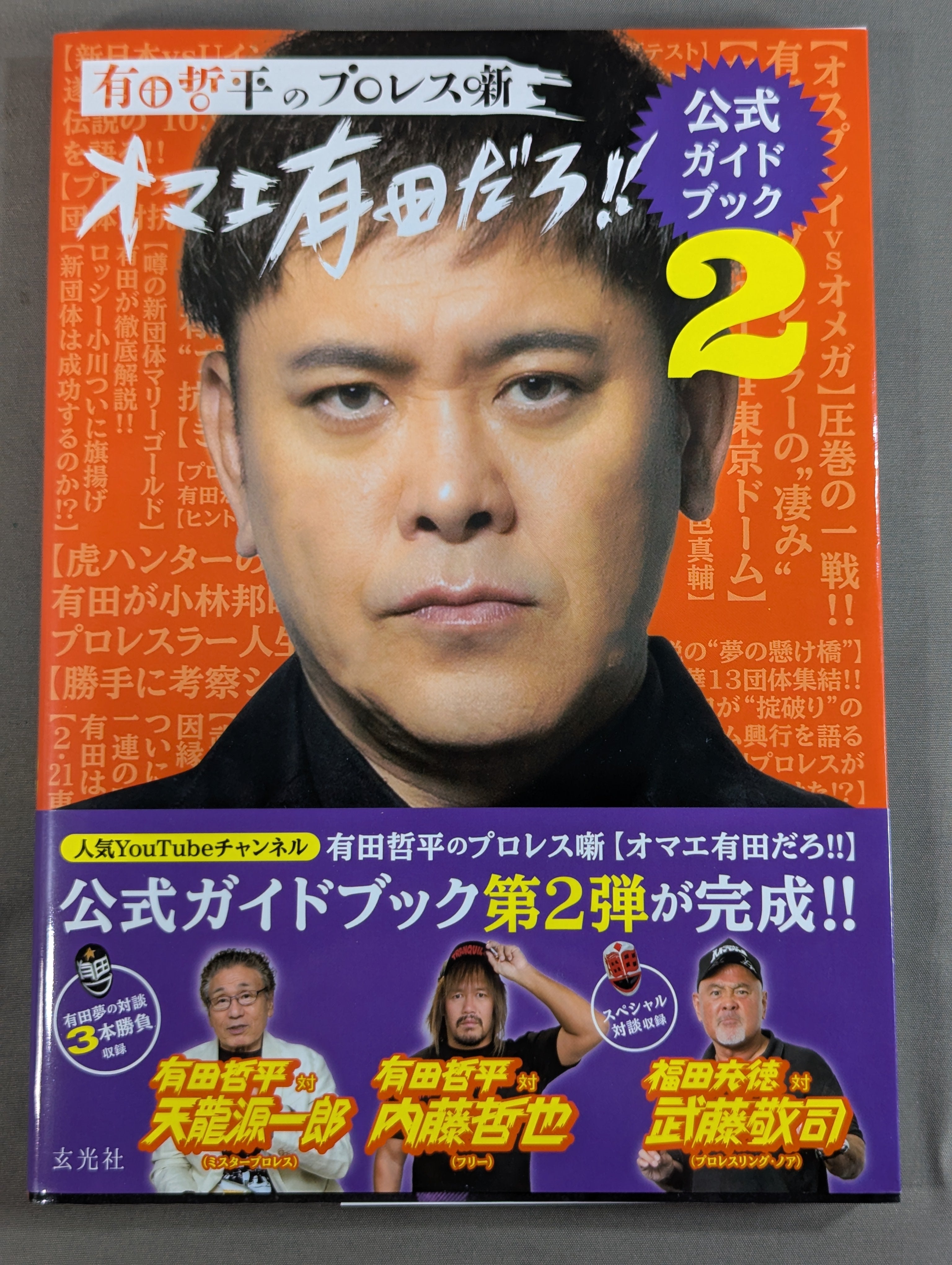 有田哲平のプロレス噺 オマエ有田だろ!! 公式ガイドブック2 – 闘道館