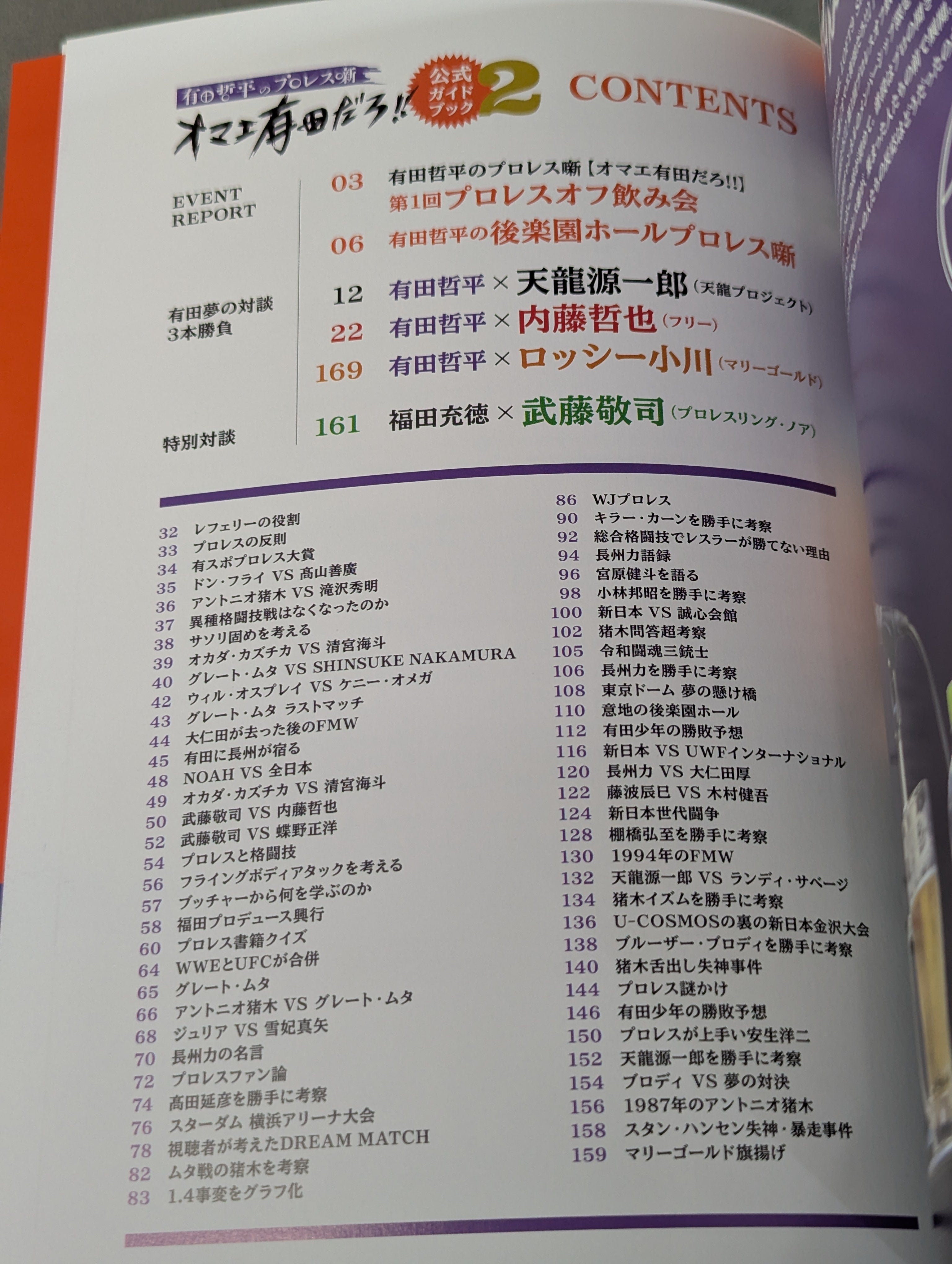 有田哲平のプロレス噺 オマエ有田だろ!! 公式ガイドブック2 – 闘道館