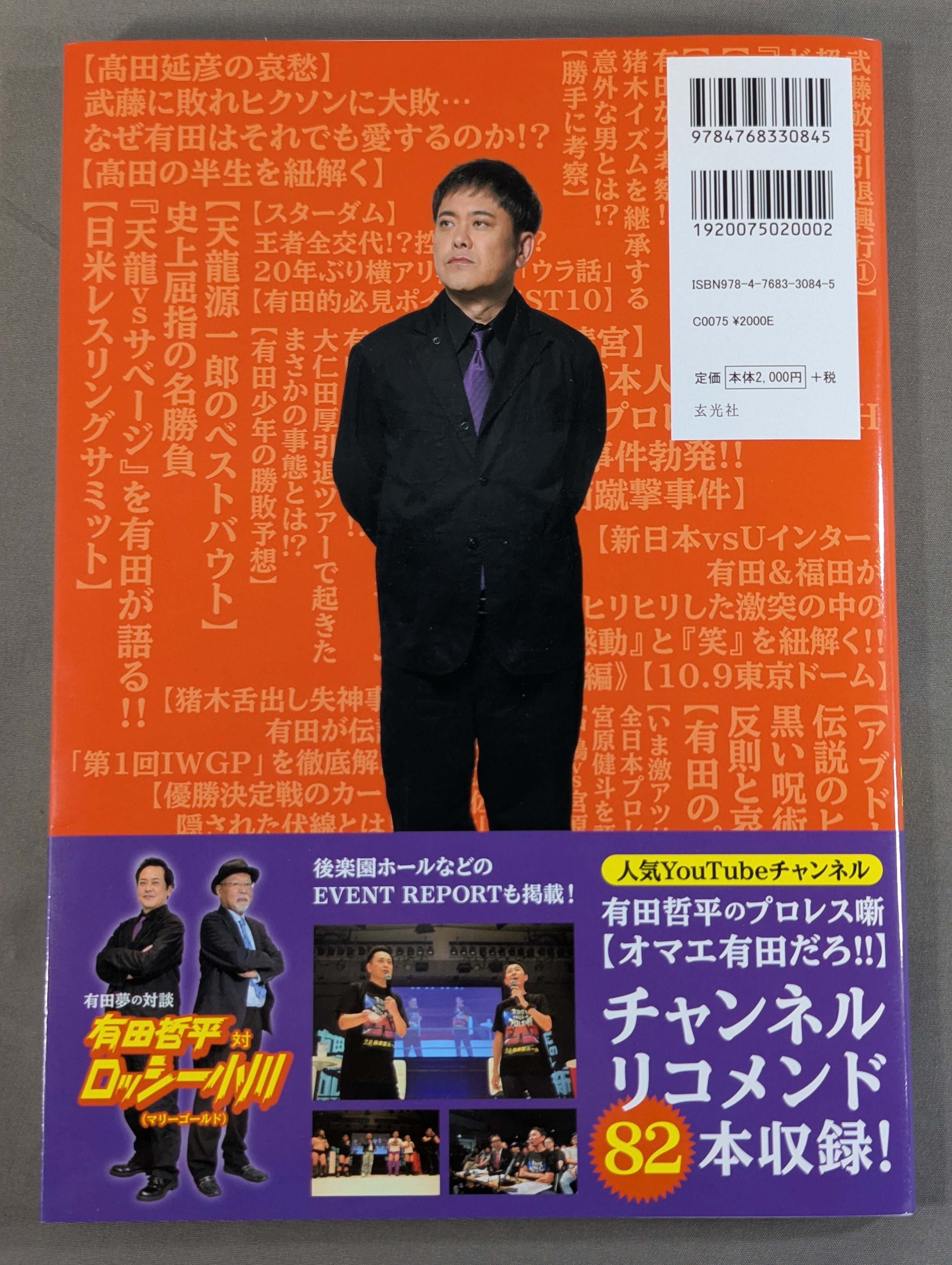 有田哲平のプロレス噺 オマエ有田だろ!! 公式ガイドブック2 – 闘道館