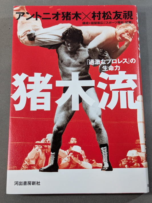 The vitality of Inoki-style "radical Pro Wrestling"