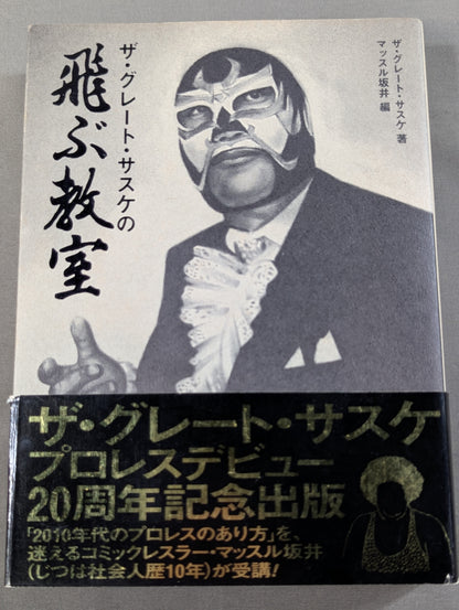 ザ・グレート・サスケの飛ぶ教室