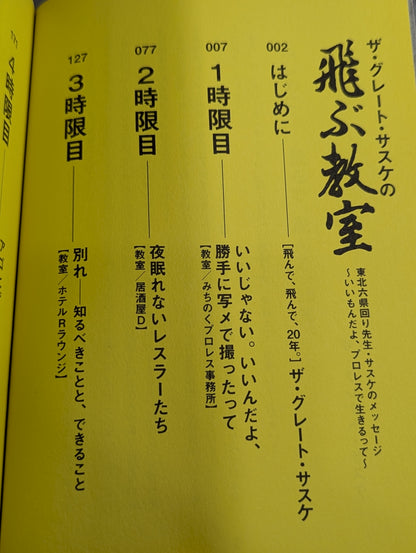 ザ・グレート・サスケの飛ぶ教室