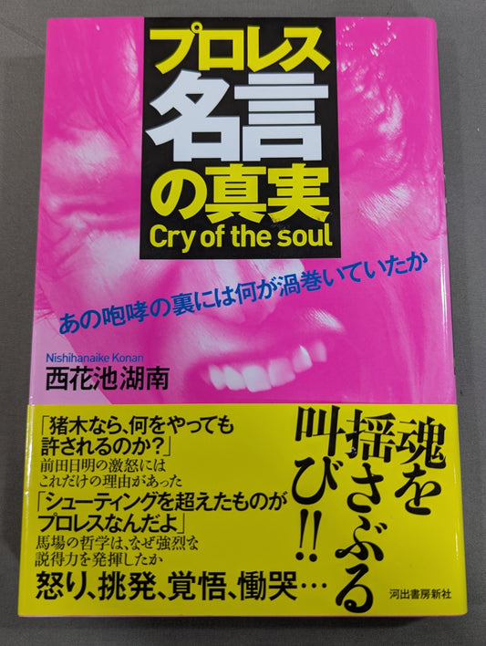 プロレス名言の真実