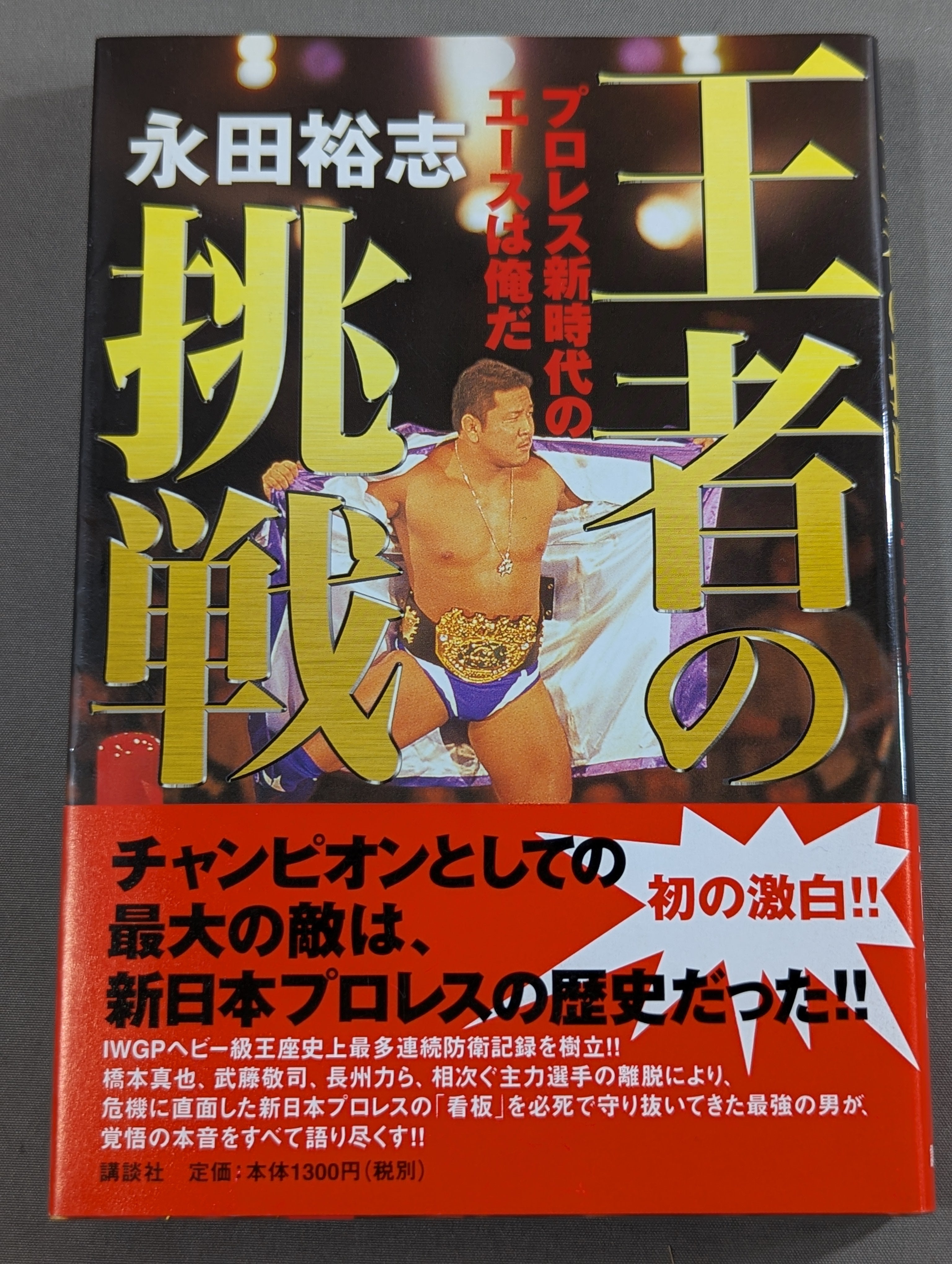 赤の書 王者の挑戦 プロレス新時代のエースは俺だ / 2003年発行() – 闘道館