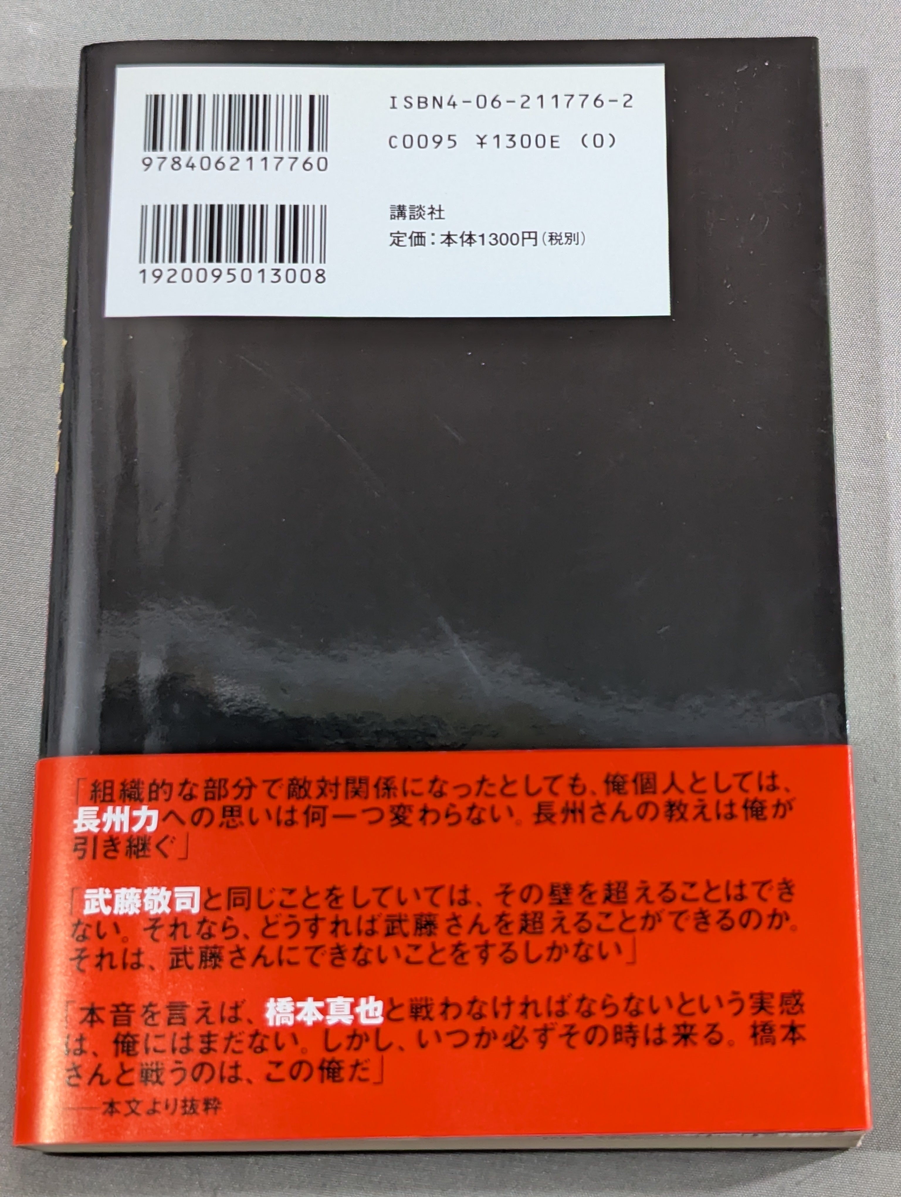 王者の挑戦 プロレス新時代のエースは俺だ / 2003年発行() – 闘道館