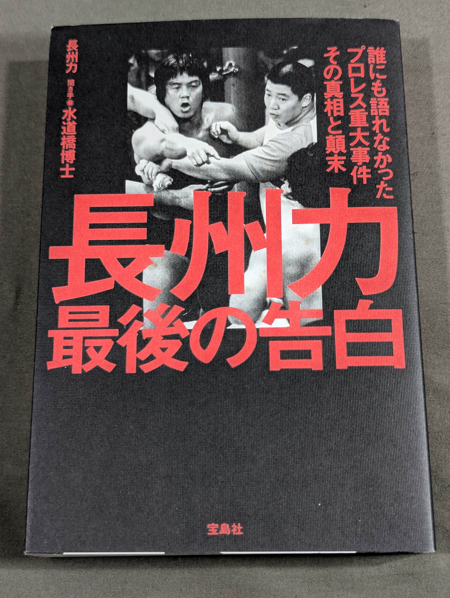 長州力 最後の告白