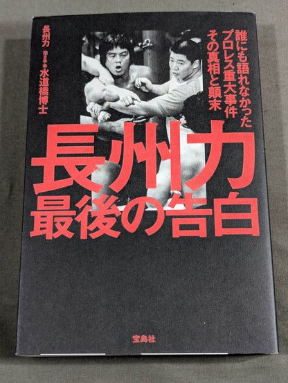 長州力 最後の告白