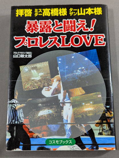 Dear Mr. Takahashi, Mr. Tarzan Yamamoto, fight against the exposure! Pro Wrestling LOVE
