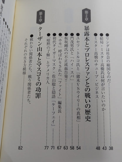 Dear Mr. Takahashi, Mr. Tarzan Yamamoto, fight against the exposure! Pro Wrestling LOVE