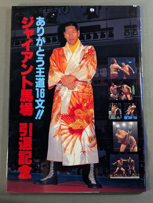 Giant Baba  Retirement Commemoration Thank you Royal Road 16 sentences! !