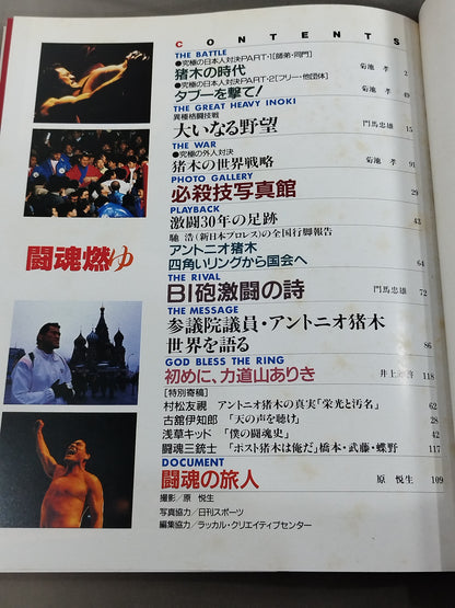 Fighting Spirit Burning Antonio Inoki  30th Anniversary Photo  Collection
