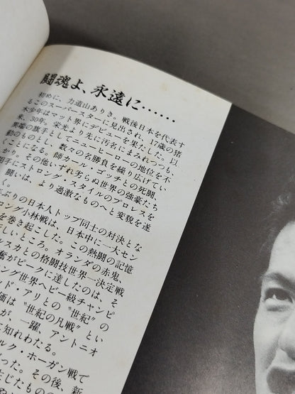 Fighting Spirit Burning Antonio Inoki  30th Anniversary Photo  Collection