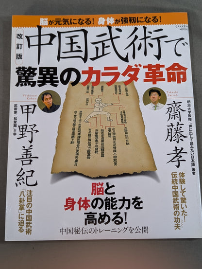中国武術で驚異のカラダ革命  脳が元気になる!身体が強靭になる!