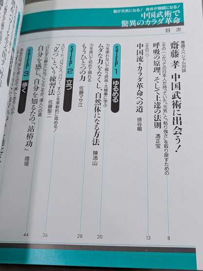中国武術で驚異のカラダ革命  脳が元気になる!身体が強靭になる!