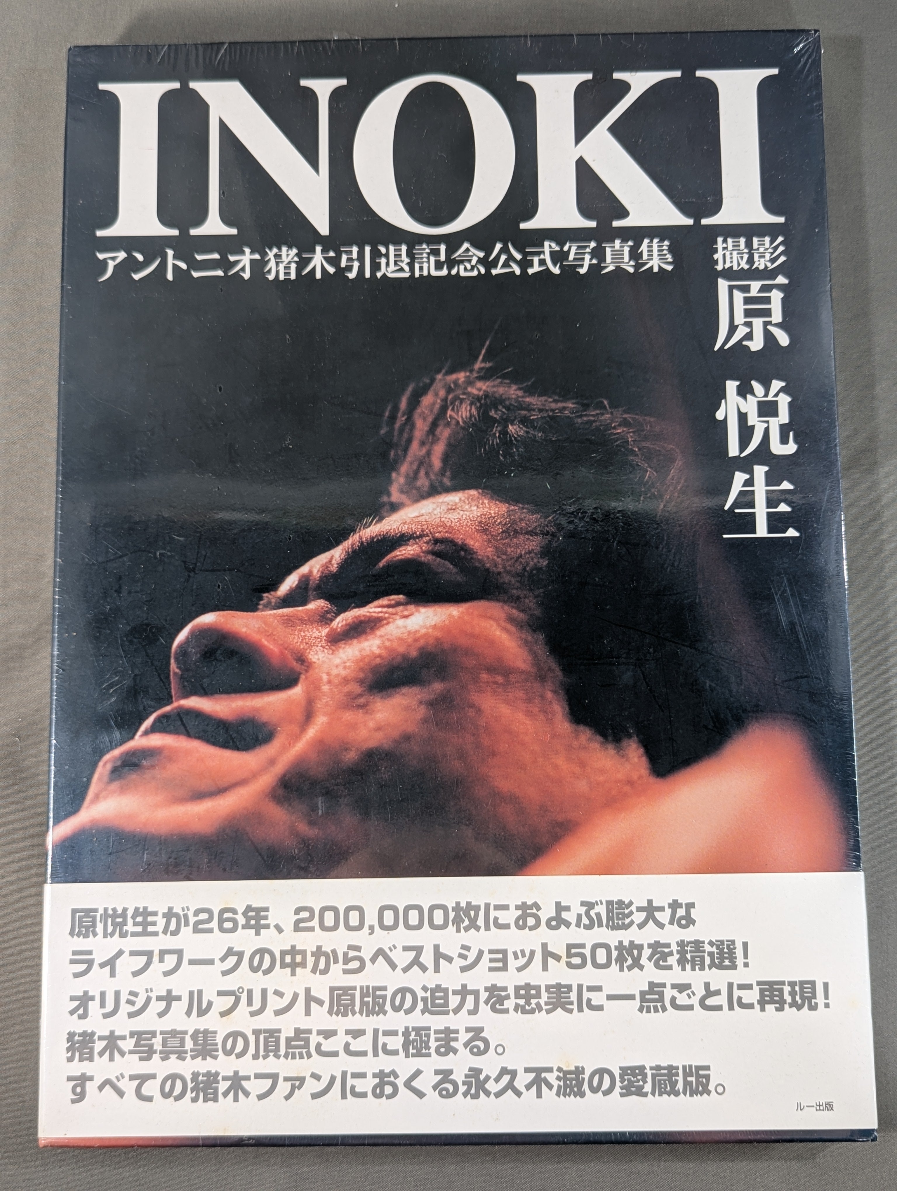 INOKI アントニオ猪木引退記念公式写真集 – 闘道館