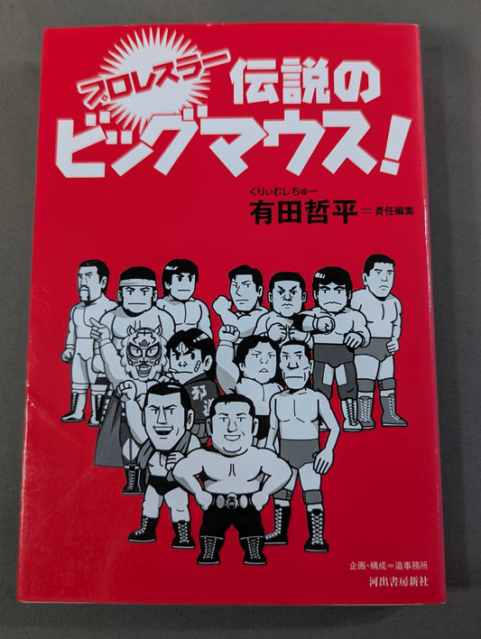 プロレスラー 伝説のビッグマウス