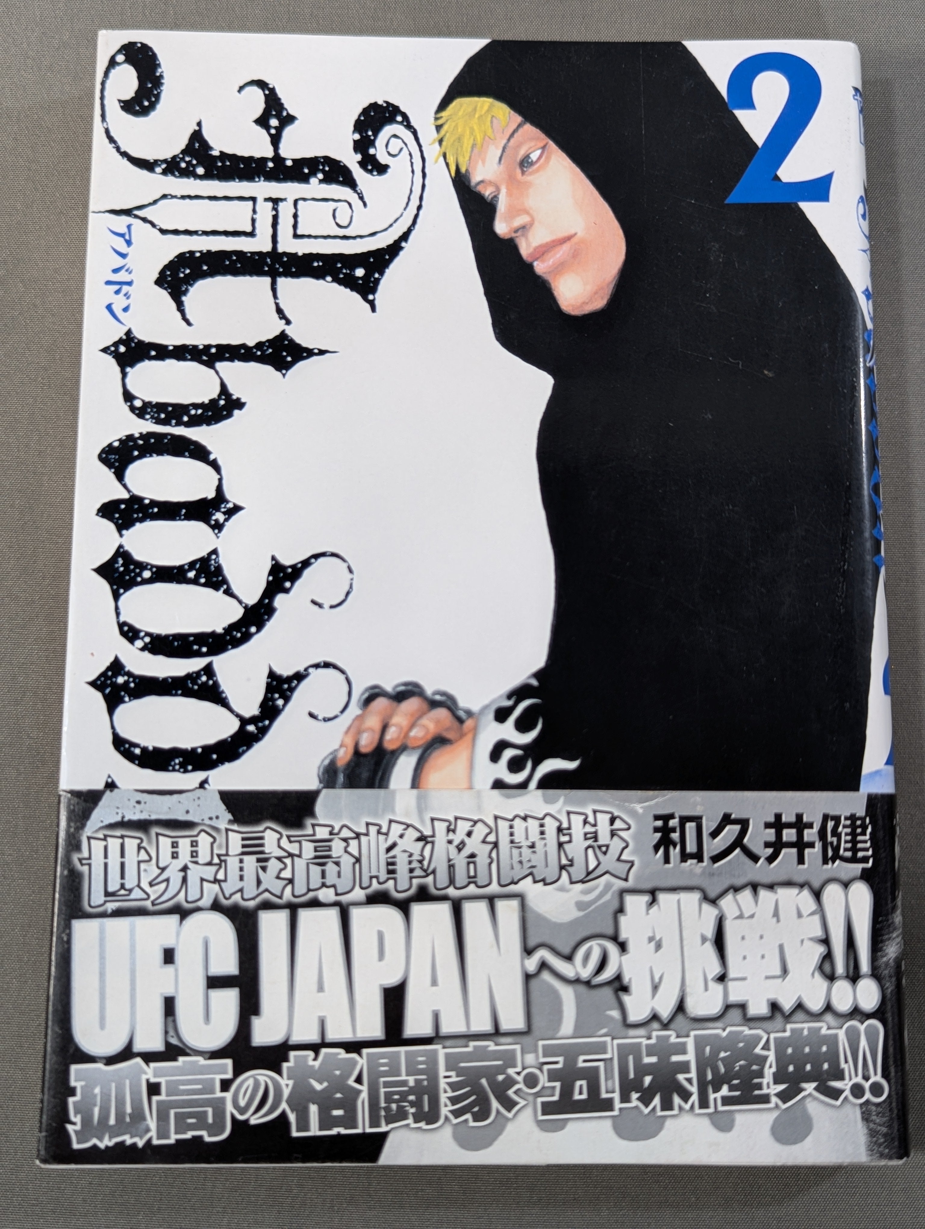 全2巻セット】Abaddon アバドン – 闘道館