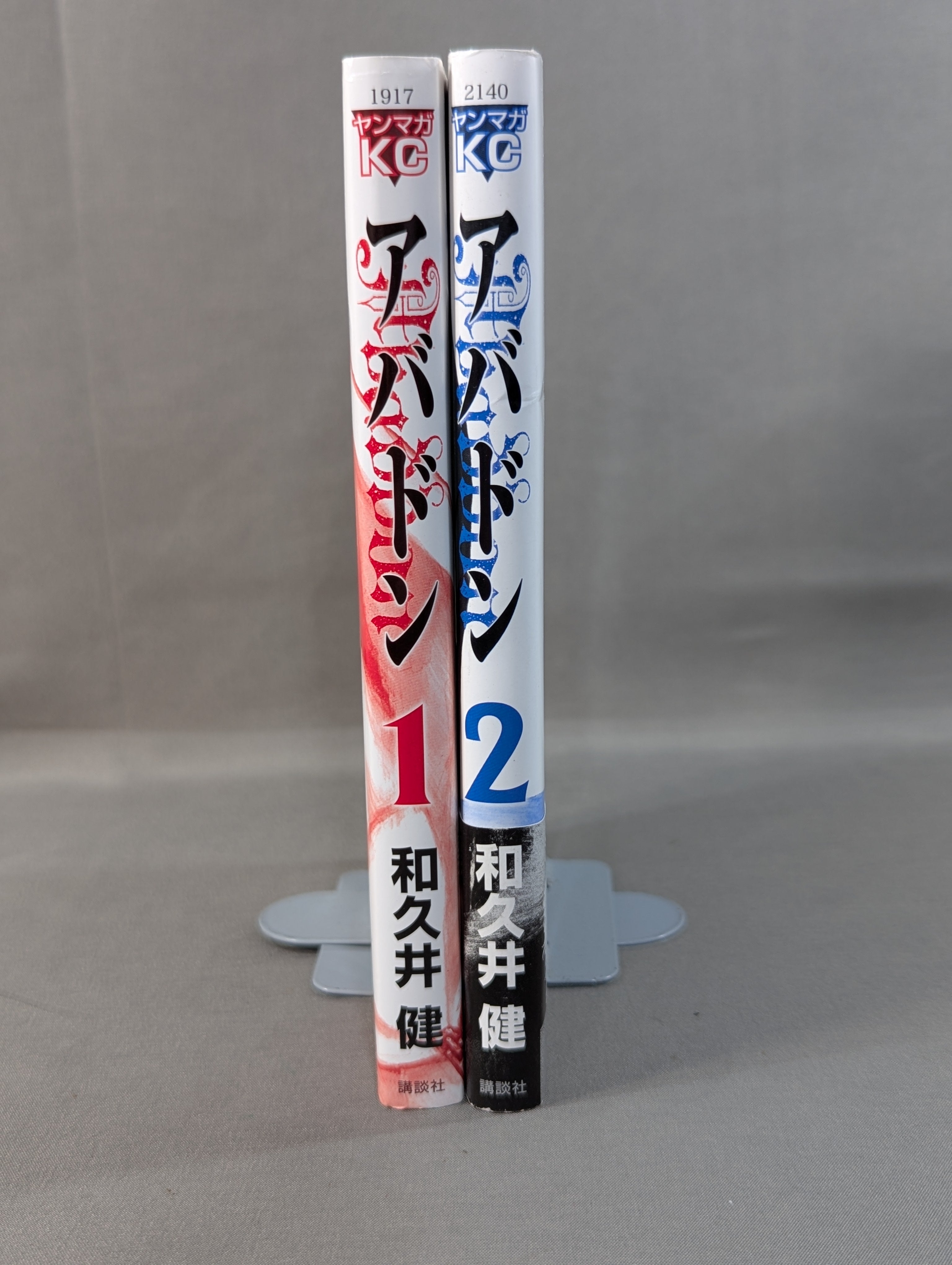 全2巻セット】Abaddon アバドン – 闘道館