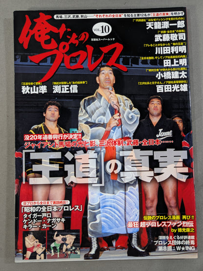 Our Pro Wrestling  Vol.10 12 People Who Know "All of Japan" Reveal "The Truth of the Royal Road"
