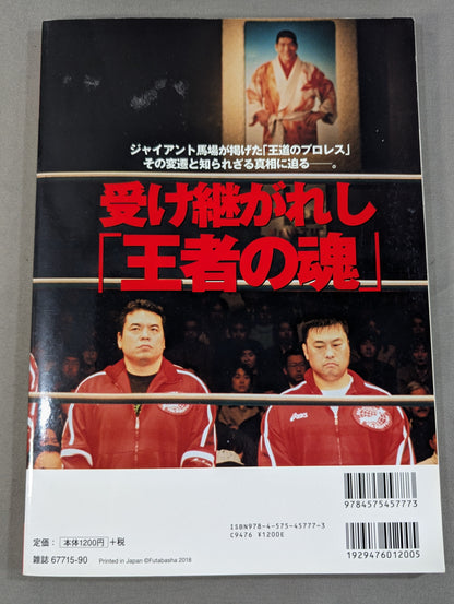 Our Pro Wrestling  Vol.10 12 People Who Know "All of Japan" Reveal "The Truth of the Royal Road"