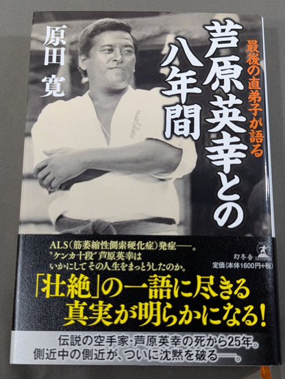 最後の愛弟子が語る 芦原英幸との八年間