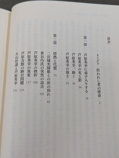 最後の愛弟子が語る 芦原英幸との八年間