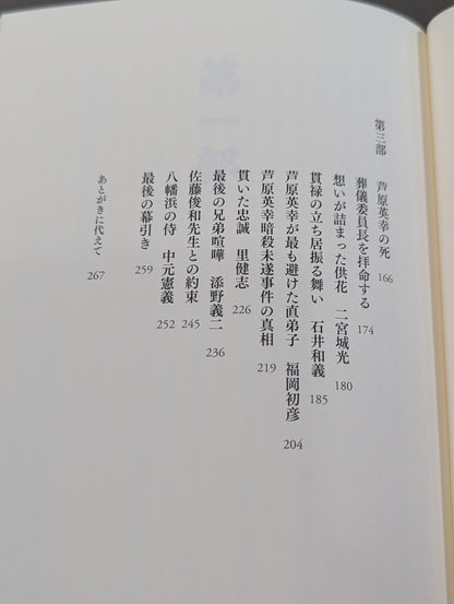 最後の愛弟子が語る 芦原英幸との八年間