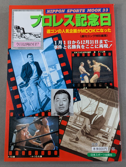 プロレス記念日