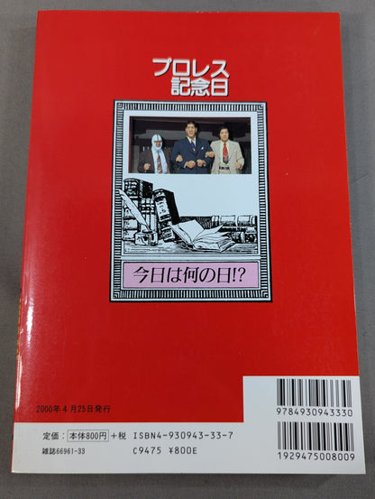 プロレス記念日