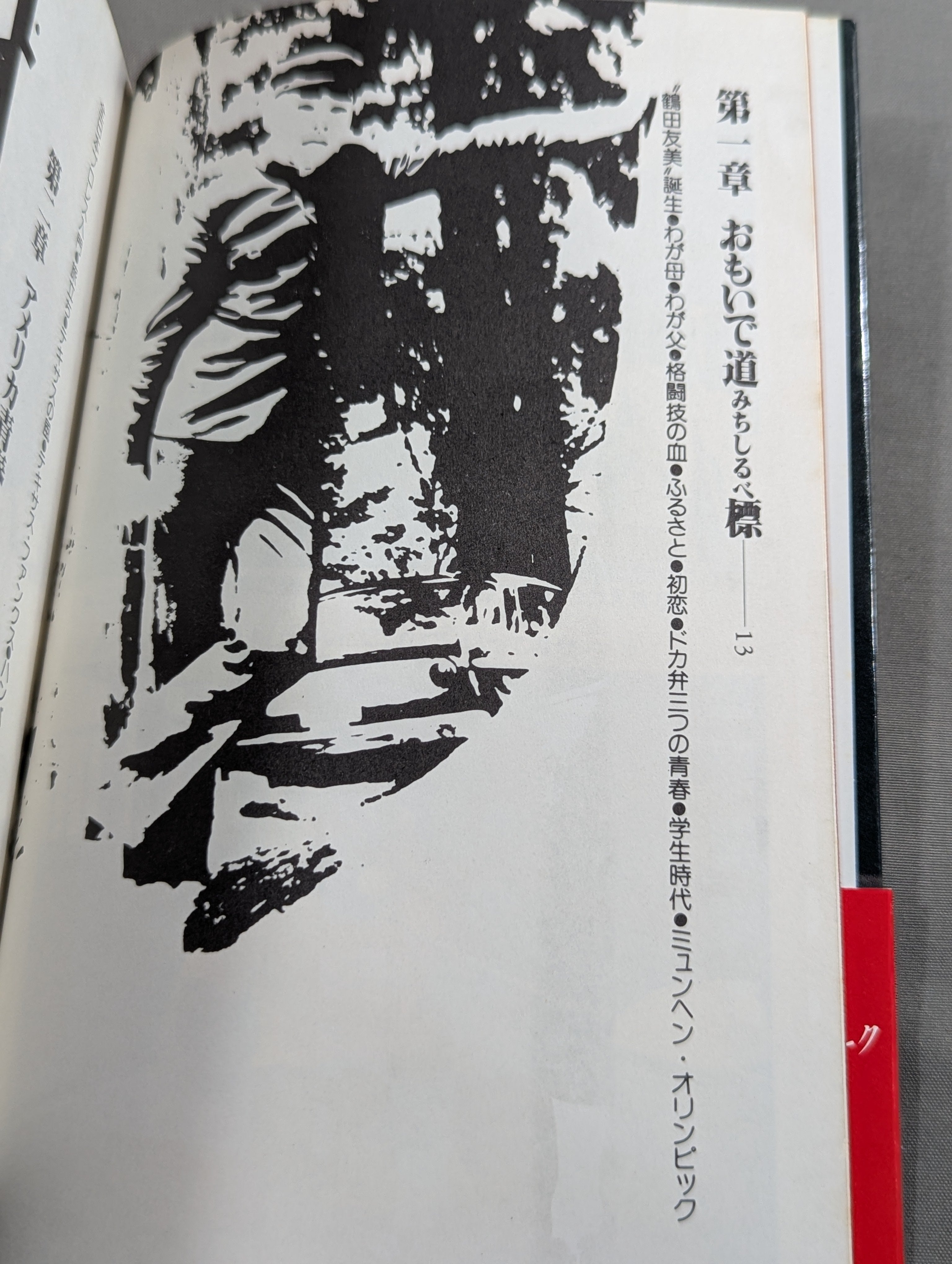 リングより愛をこめて ジャンボ鶴田のファッショナブル・トーク – 闘道館