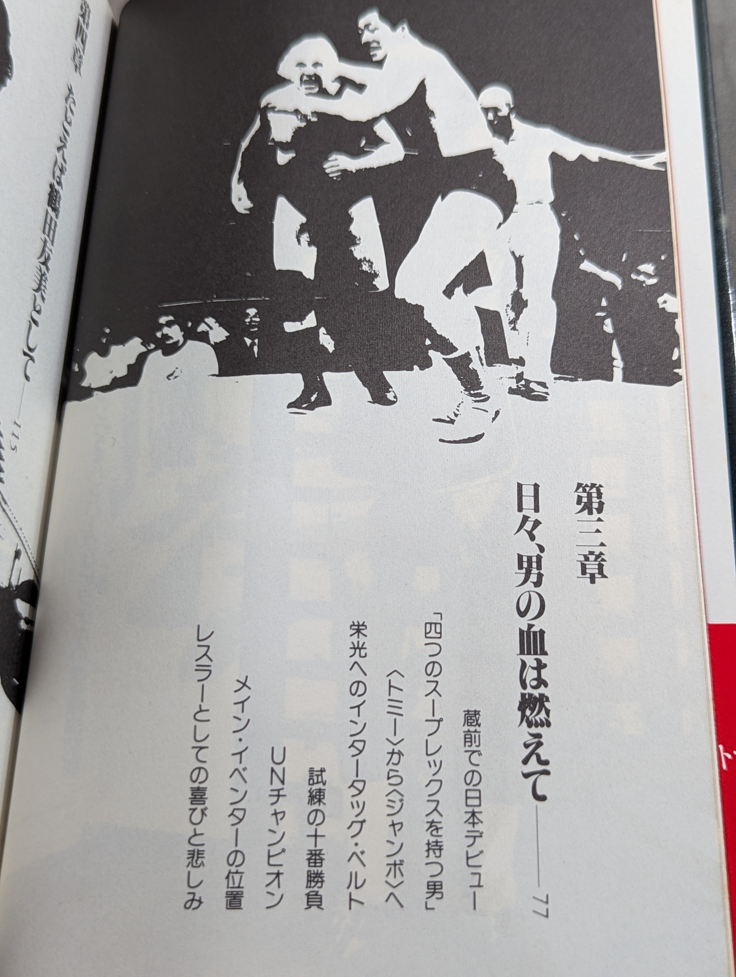 リングより愛をこめて ジャンボ鶴田のファッショナブル・トーク – 闘道館