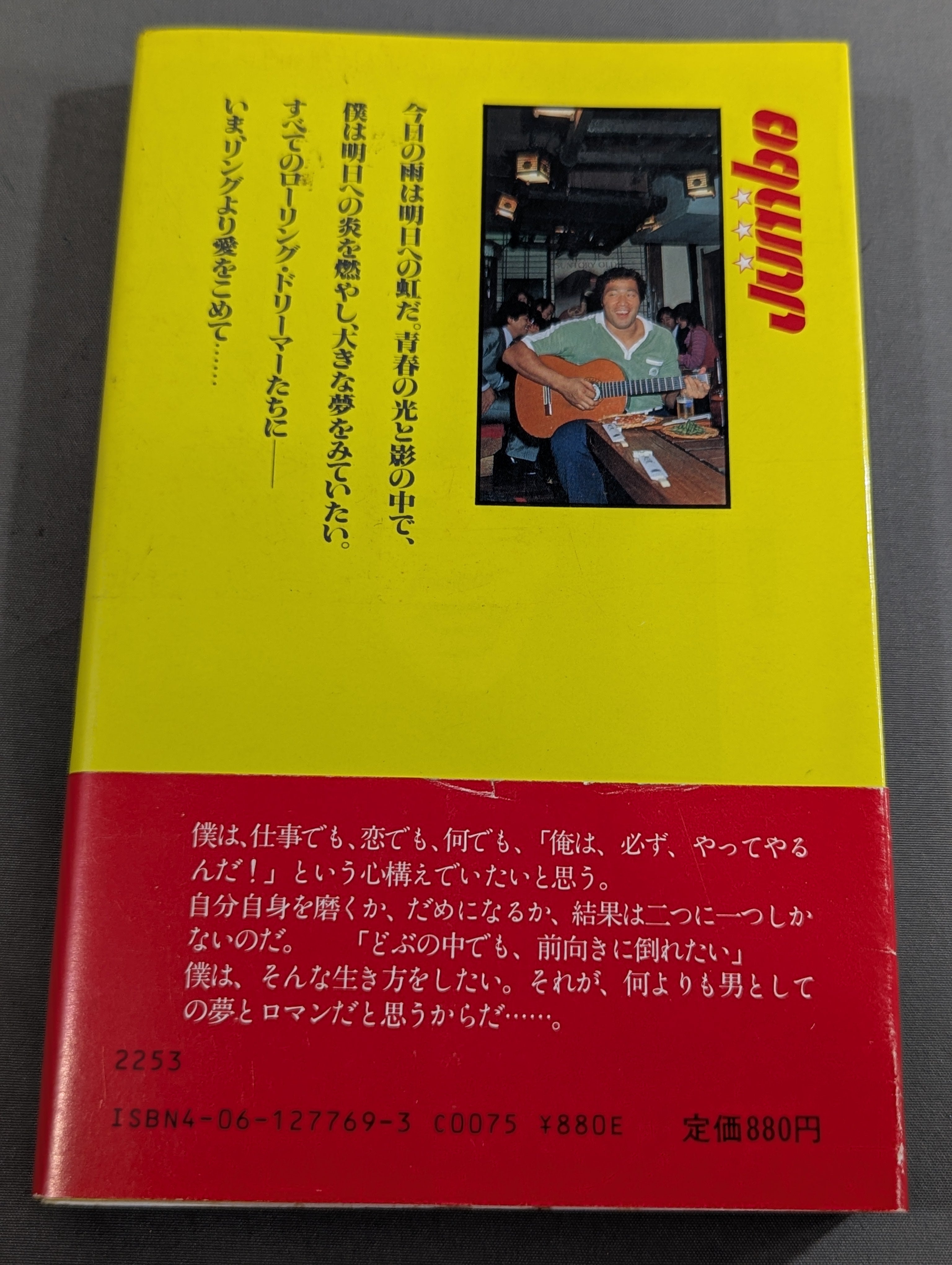 リングより愛をこめて ジャンボ鶴田のファッショナブル・トーク – 闘道館