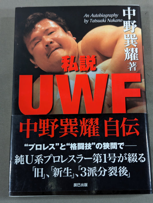 私説UWF 中野巽耀自伝