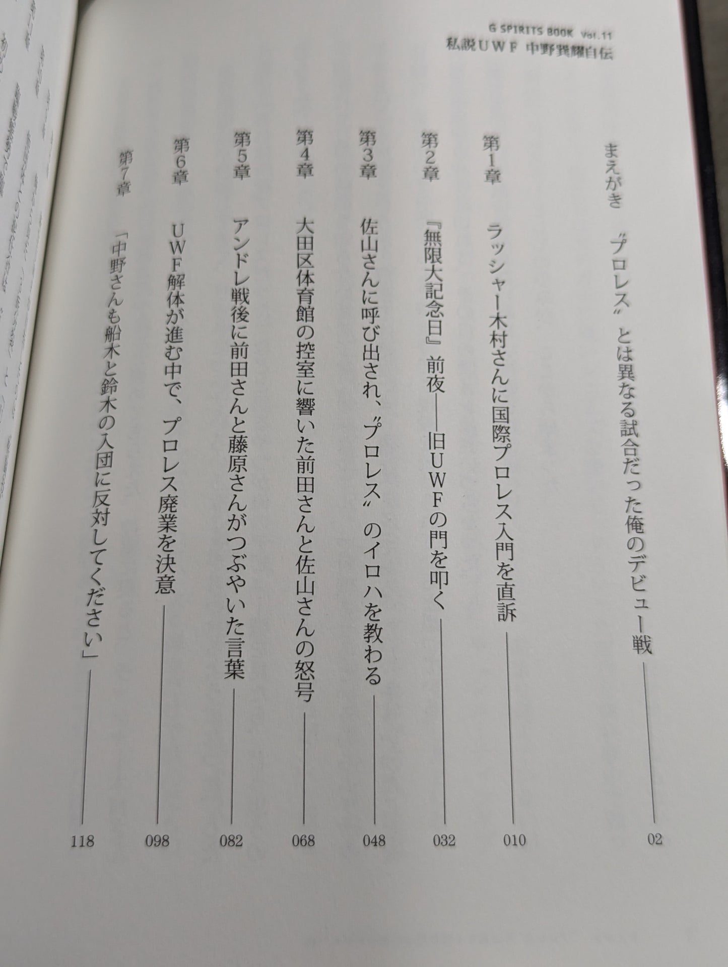 私説UWF 中野巽耀自伝