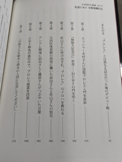 私説UWF 中野巽耀自伝