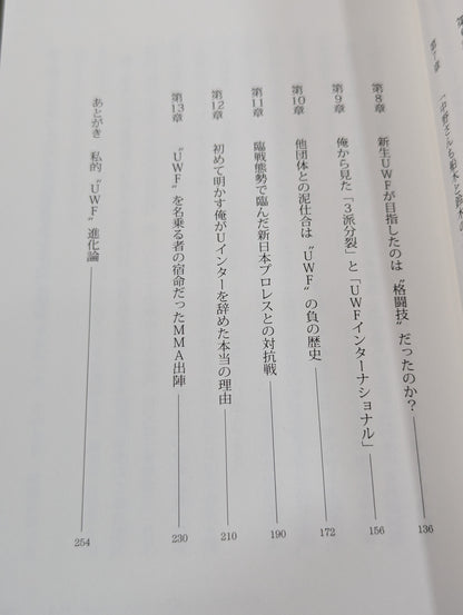 私説UWF 中野巽耀自伝