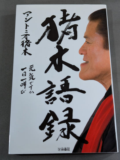 Inoki  quotes How are you! One shout a day!