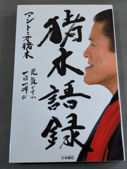 猪木語録  元気ですか!一日一叫び!