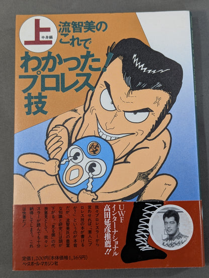 流智美のこれでわかった!プロレス技 上半身編