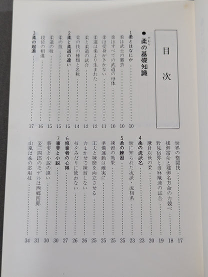 実戦古武道 やわら入門