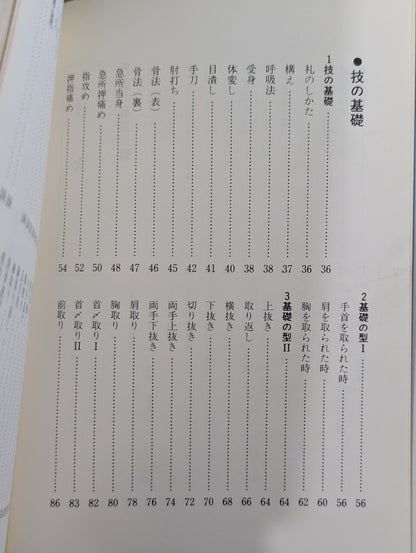 実戦古武道 やわら入門