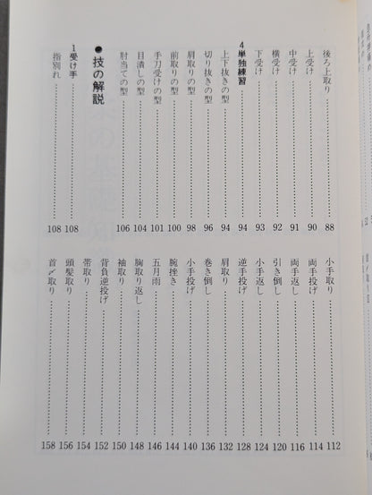 実戦古武道 やわら入門