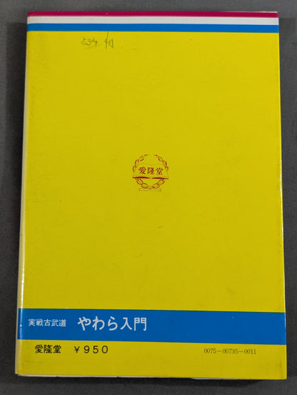 実戦古武道 やわら入門