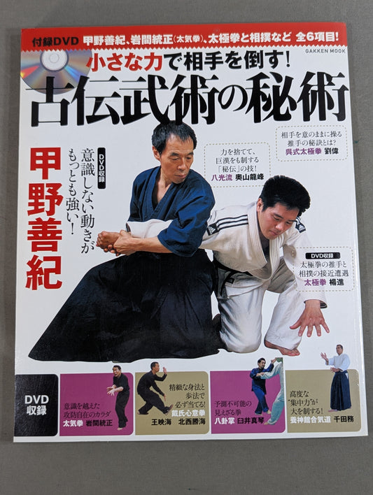 【DVD付】小さな力で相手を倒す！古伝武術の秘術