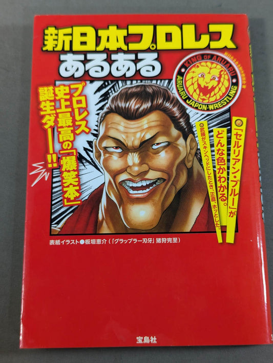 新日本プロレスあるある