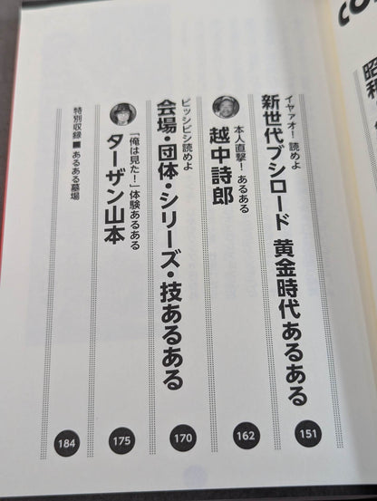 新日本プロレスあるある