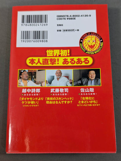 新日本プロレスあるある
