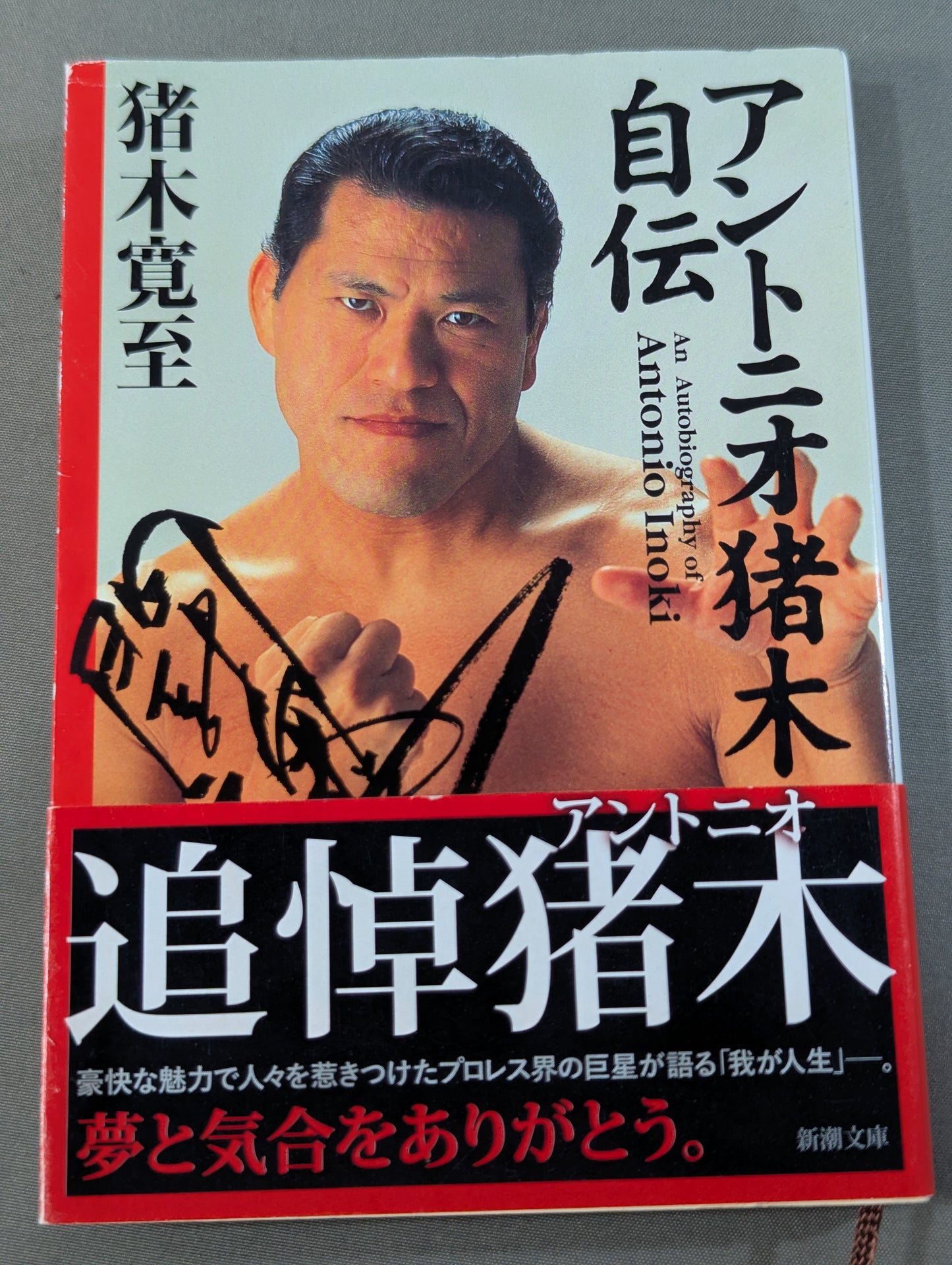 アントニオ猪木自伝
